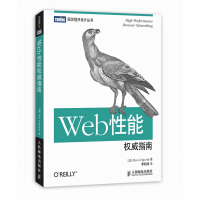 《Web性能权威指南》[30M]百度网盘|亲测有效|pdf下载