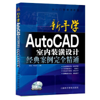 《从入门到精通系列·新手学AutoCAD室内装潢设计经典案例完全精通》[20M]百度网盘|亲测有效|pdf下载