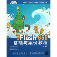 《中文版FlashCS6基础与案例教程(附光盘数字媒体艺术高等院校艺术与设计规划教材》[28M]百度网盘|亲测有效|pdf下载