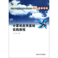 《计算机应用基础实践教程》[39M]百度网盘|亲测有效|pdf下载