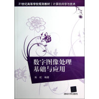 《数字图像处理基础与应用》[52M]百度网盘|亲测有效|pdf下载