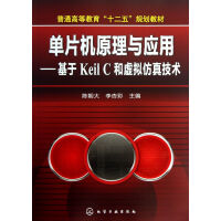 《单片机原理与应用--基于KeilC和虚拟仿真技术》[53M]百度网盘|亲测有效|pdf下载
