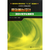 网站前台设计--项目化教学实施案例pdf下载pdf下载