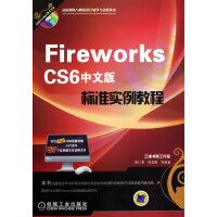 《FireworksCS6中文版标准实例教程》[54M]百度网盘|亲测有效|pdf下载