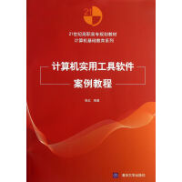 《计算机实用工具软件案例教程》[28M]百度网盘|亲测有效|pdf下载