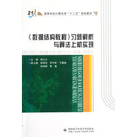 数据结构教程习题解析与算法上机实现pdf下载pdf下载