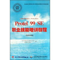 《计算机辅助设计ProtelSE职业技能培训教程》[46M]百度网盘|亲测有效|pdf下载