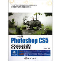 《中文版PhotoshopCS5经典教程(附光盘十二五**计算机技能型紧缺人才培养培》[26M]百度网盘|亲测有效|pdf下载