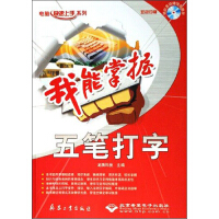 《电脑快速上手系列·我能掌握：五笔打字》[56M]百度网盘|亲测有效|pdf下载